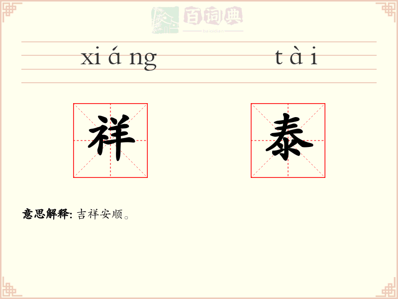 祥泰