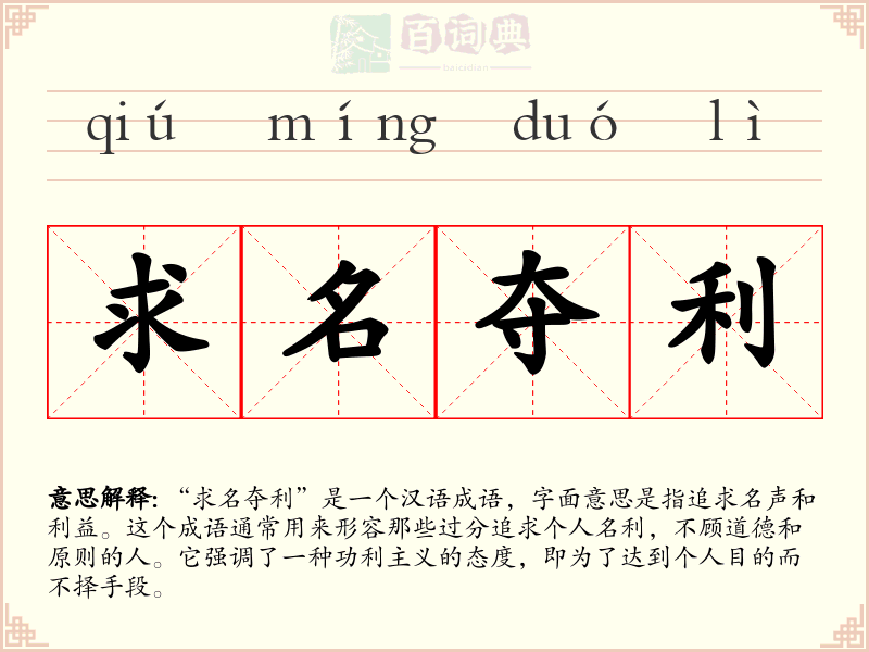 求名夺利
