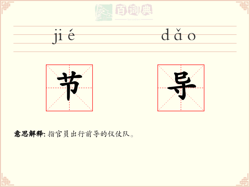 节导