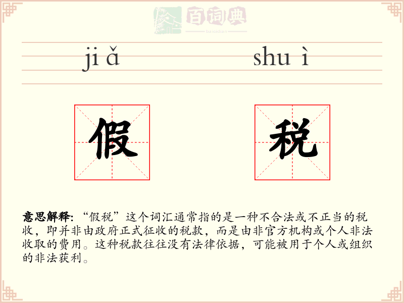 假税