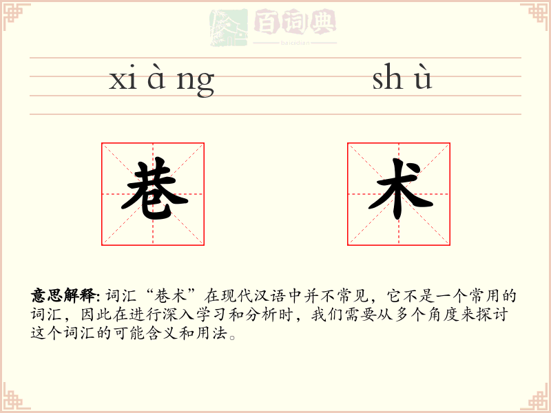 巷术