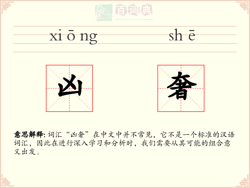 凶奢