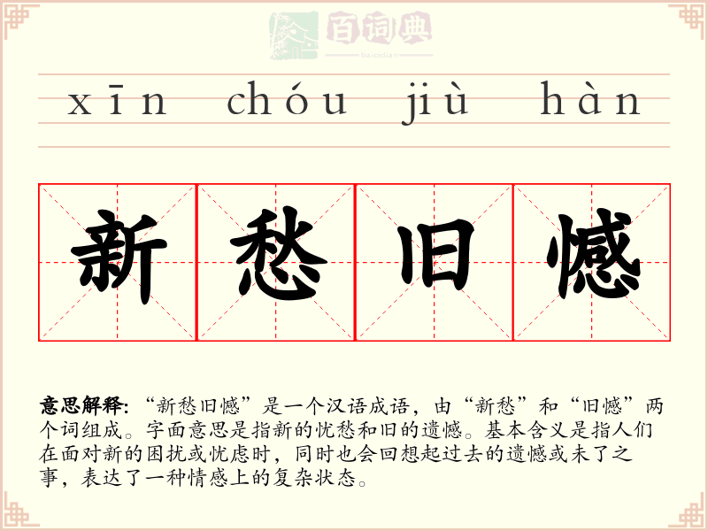 新愁旧憾