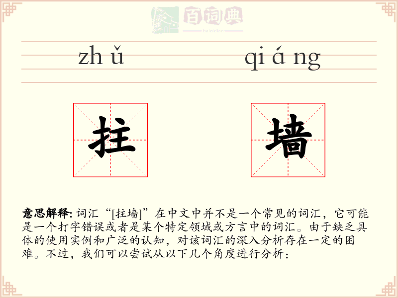 拄墙