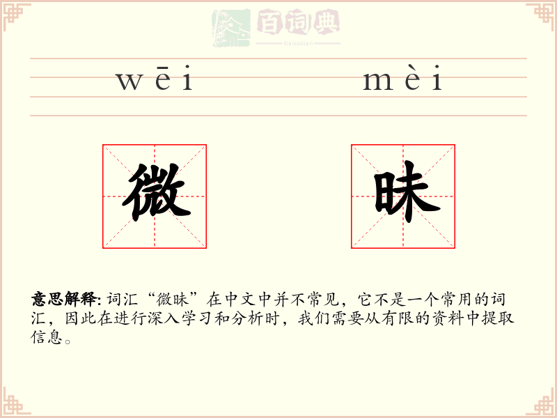 微昧