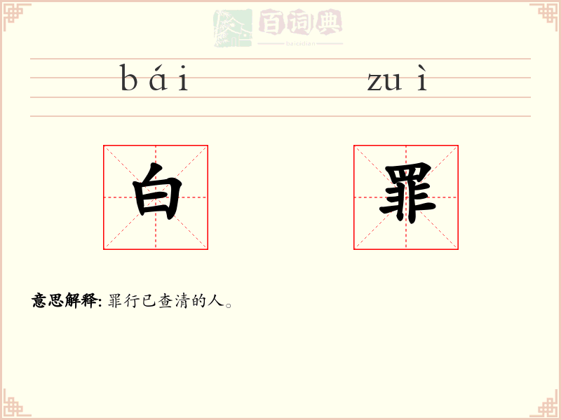 白罪
