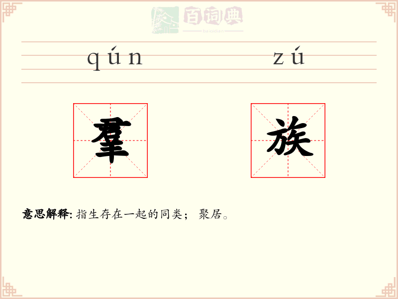 羣族