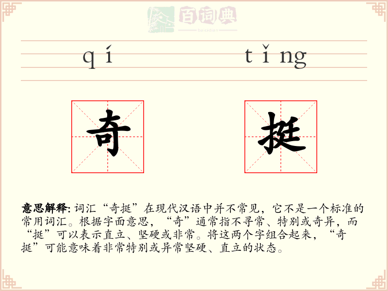 奇挺