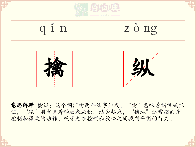 擒纵