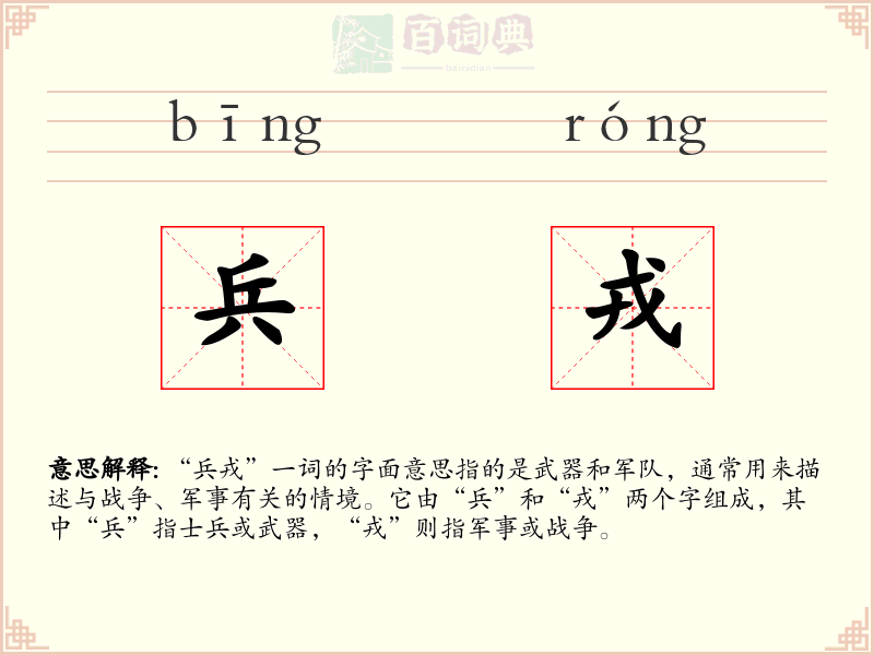 兵戎
