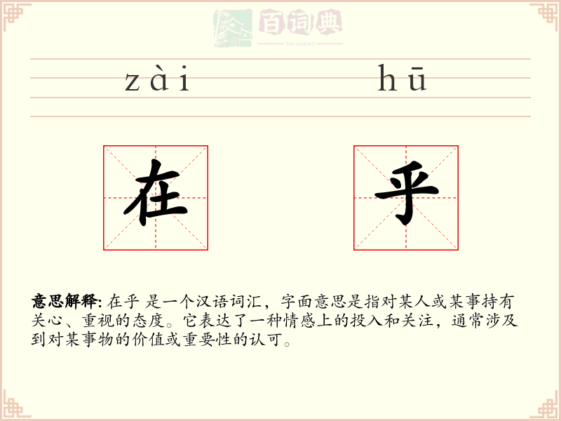 在乎