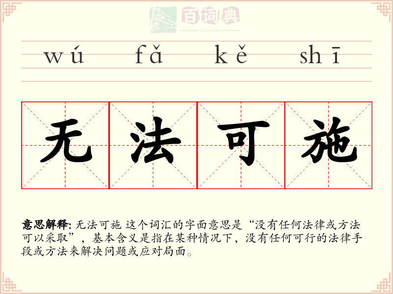 无法可施