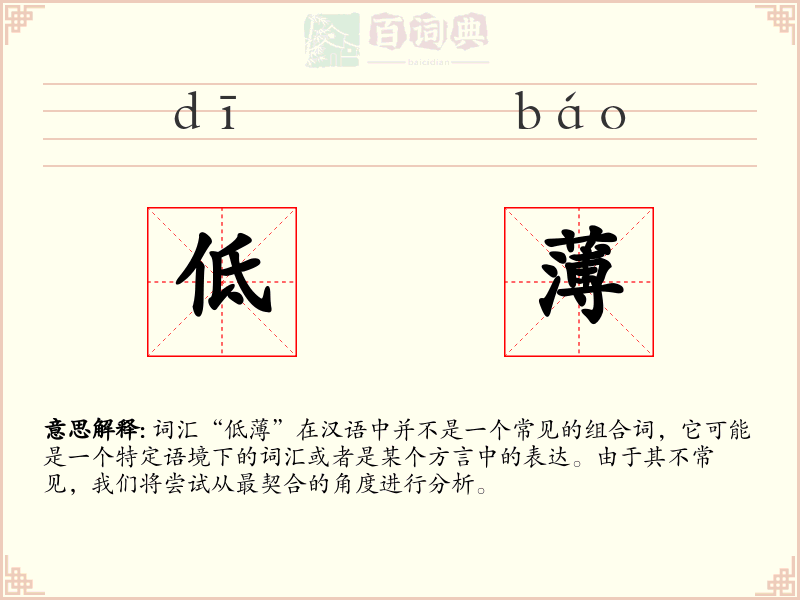 低薄