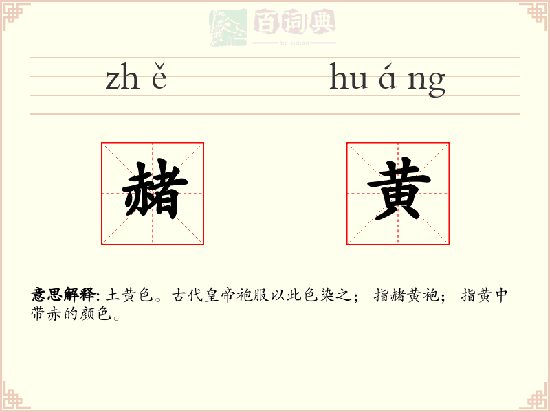 赭黄