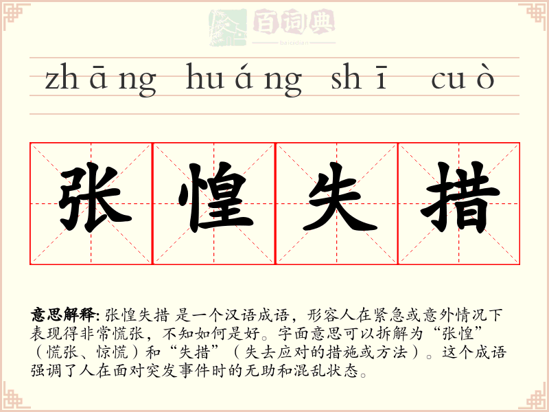 张惶失措