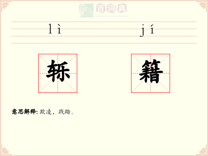 轹籍