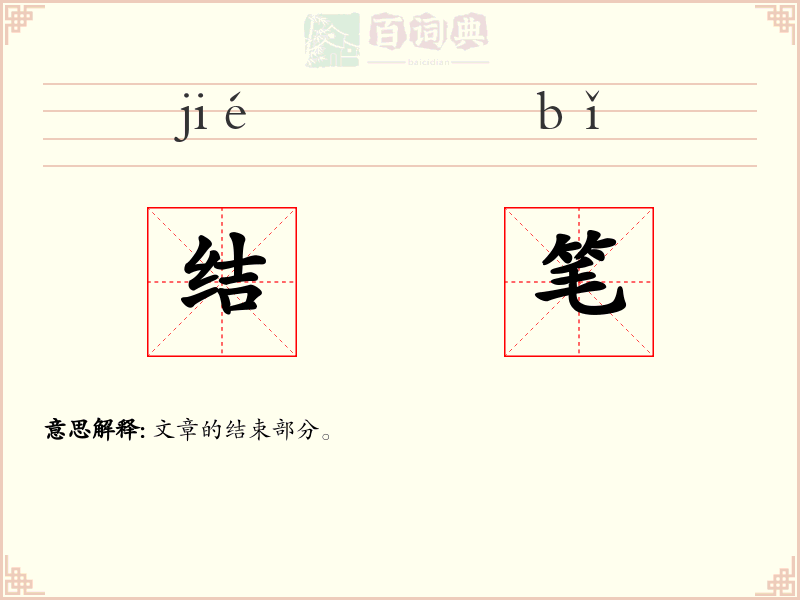 结笔