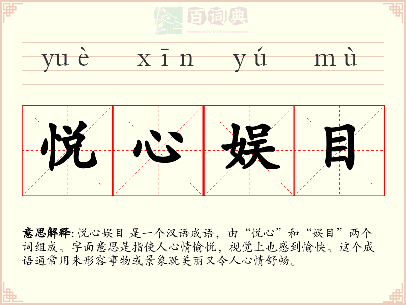 悦心娱目