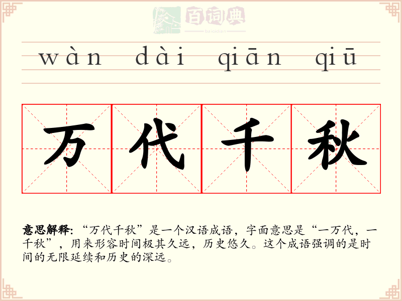 万代千秋