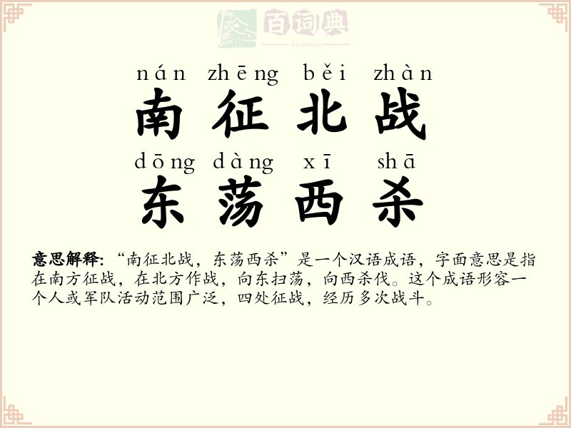 南征北战，东荡西杀