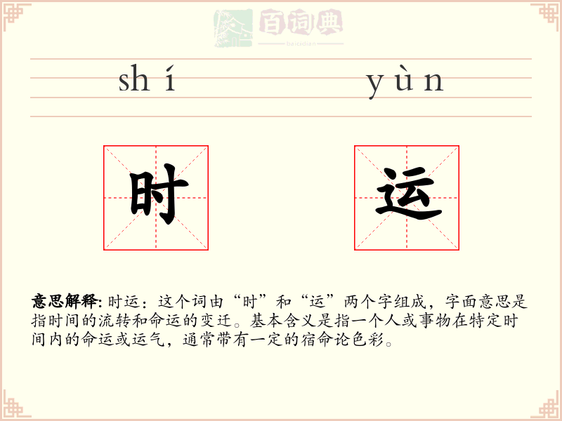 时运