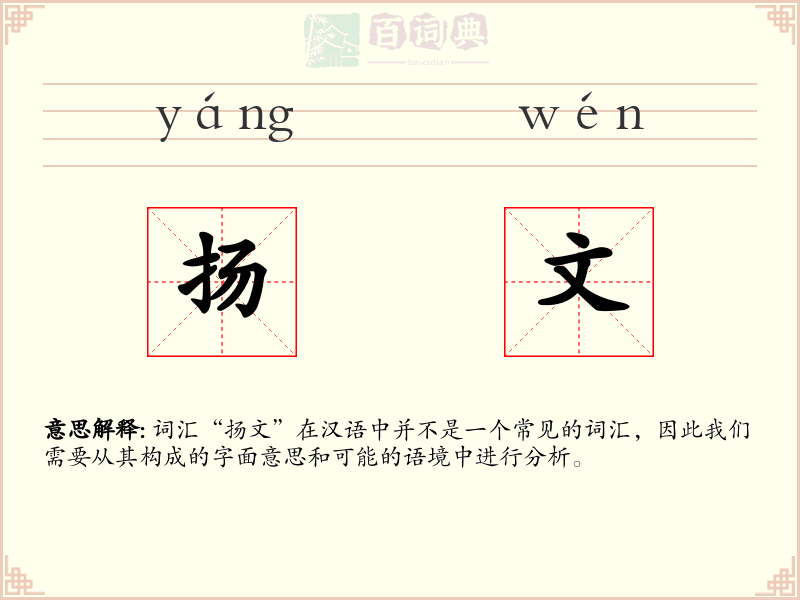扬文