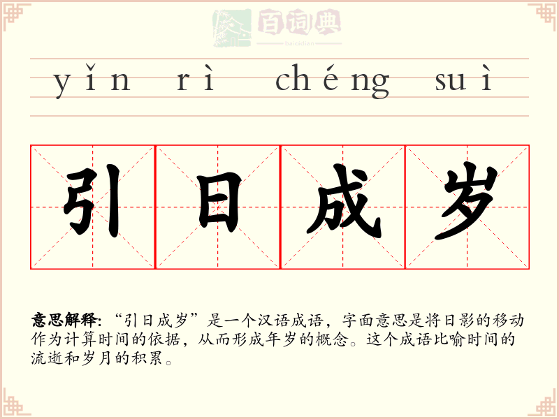 引日成岁