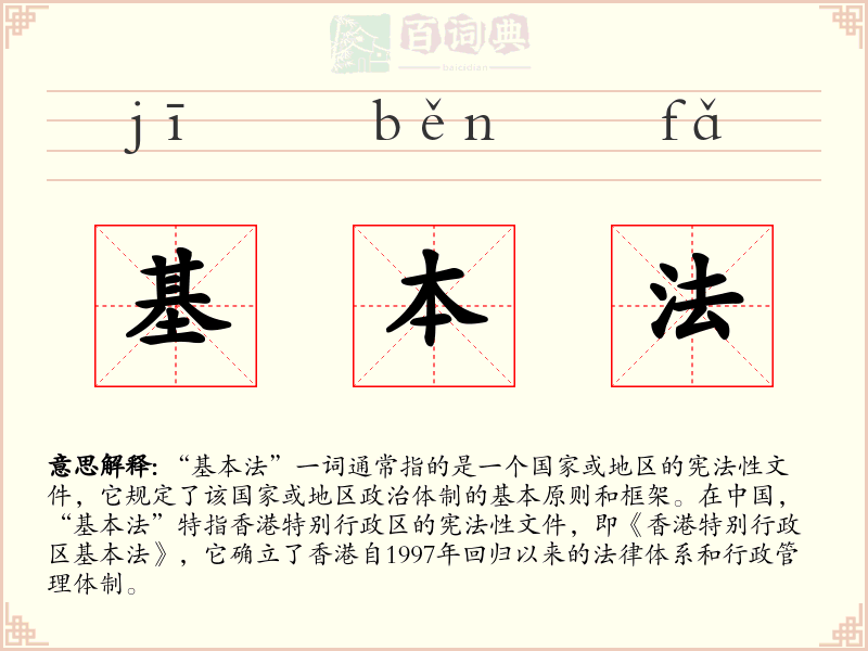 基本法