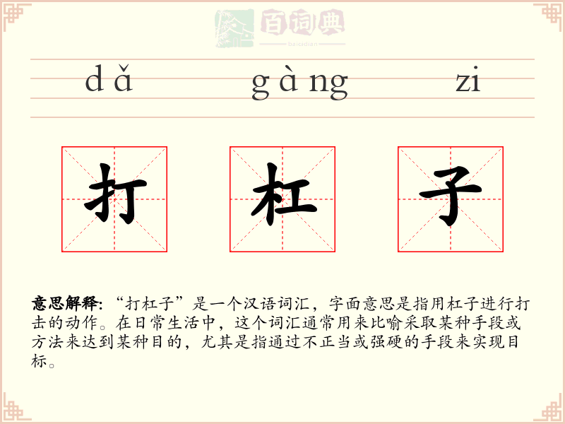 打杠子