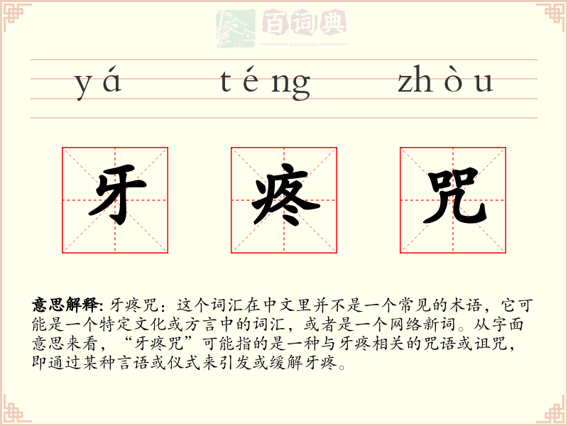 牙疼咒