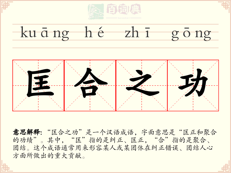 匡合之功