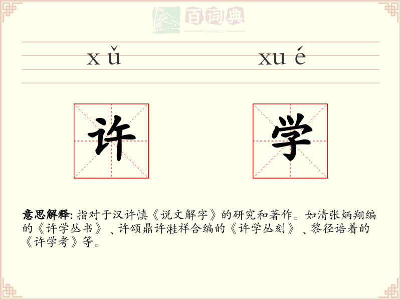 许学
