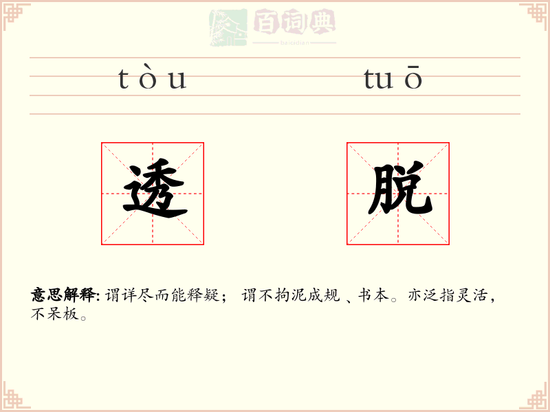 透脱