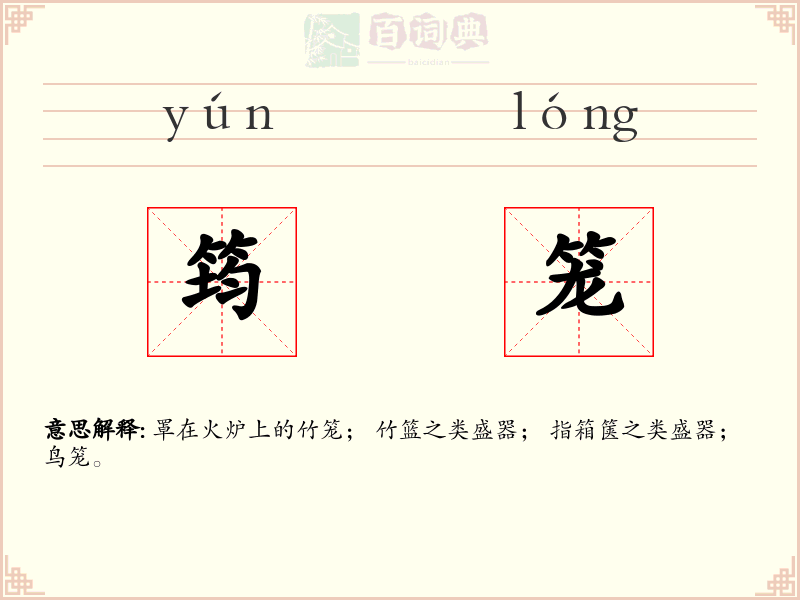 筠笼