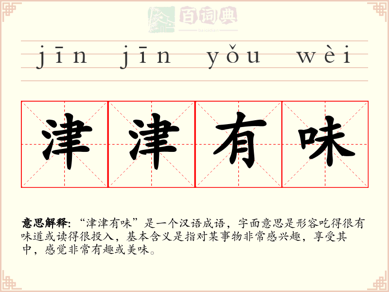 津津有味