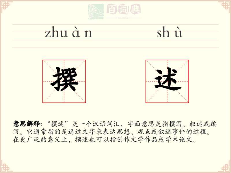 撰述
