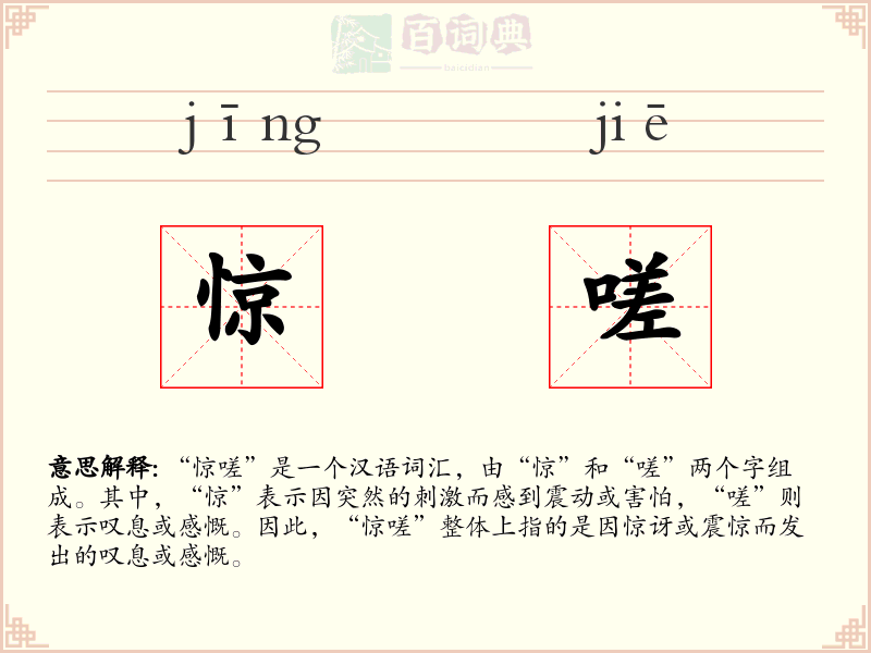 惊嗟