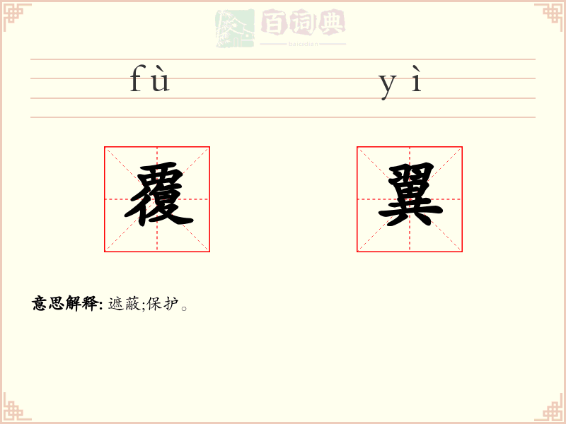 覆翼