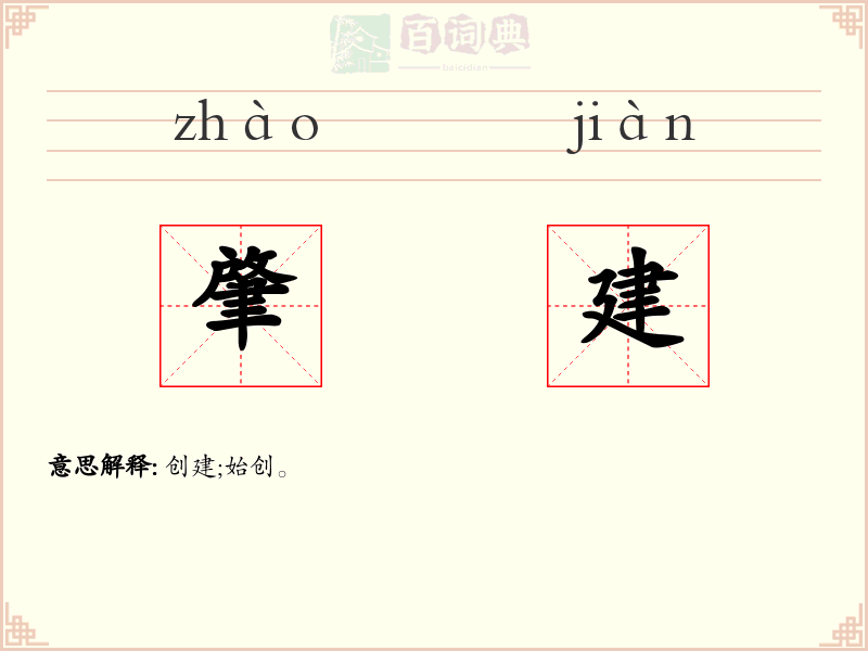 肇建