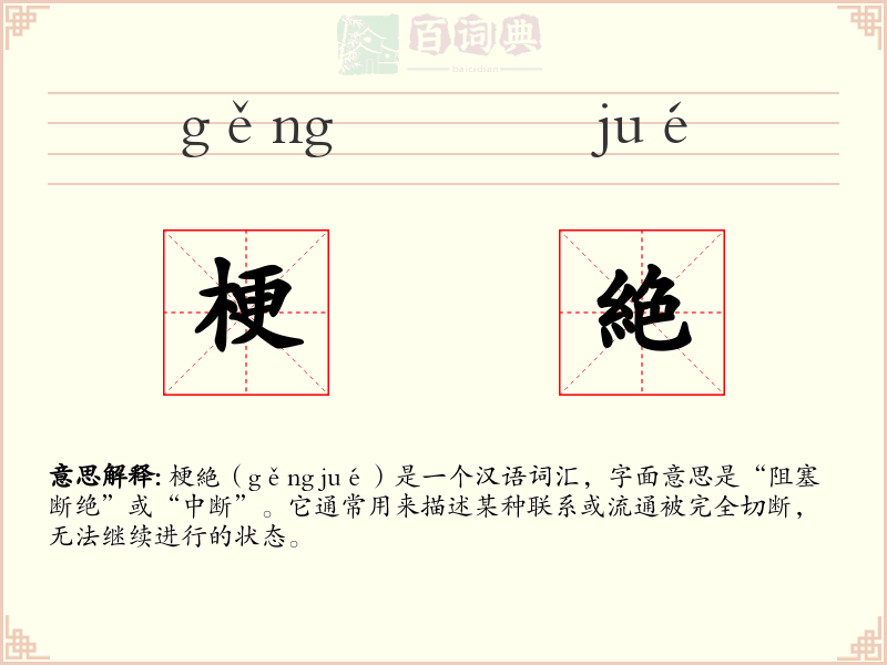 梗絶