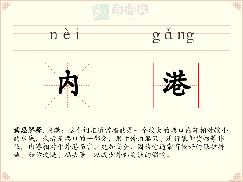 内港