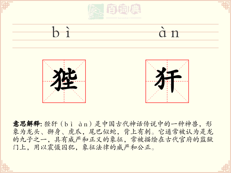 狴犴