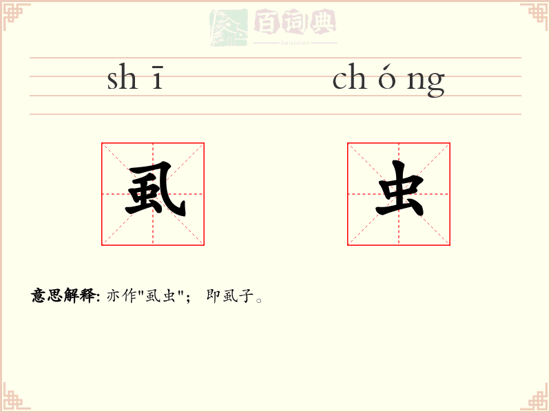 虱虫