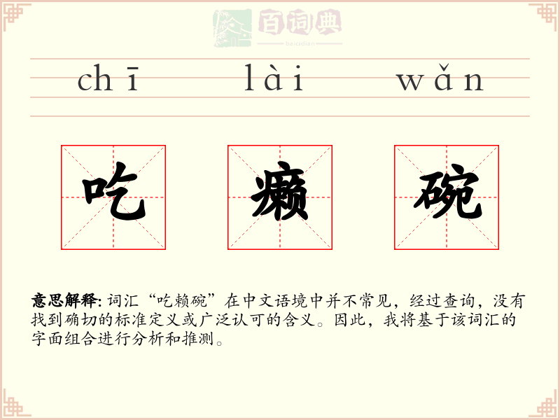 吃癞碗