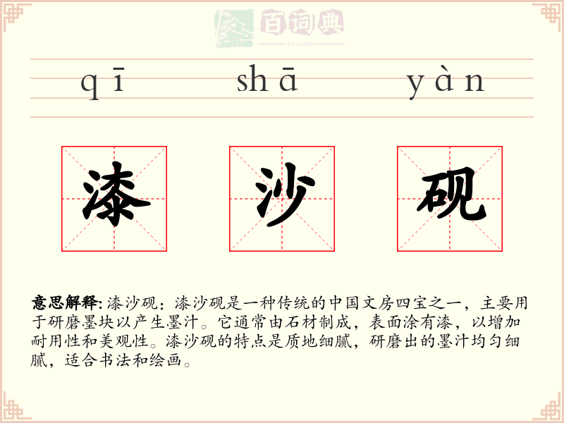 漆沙砚