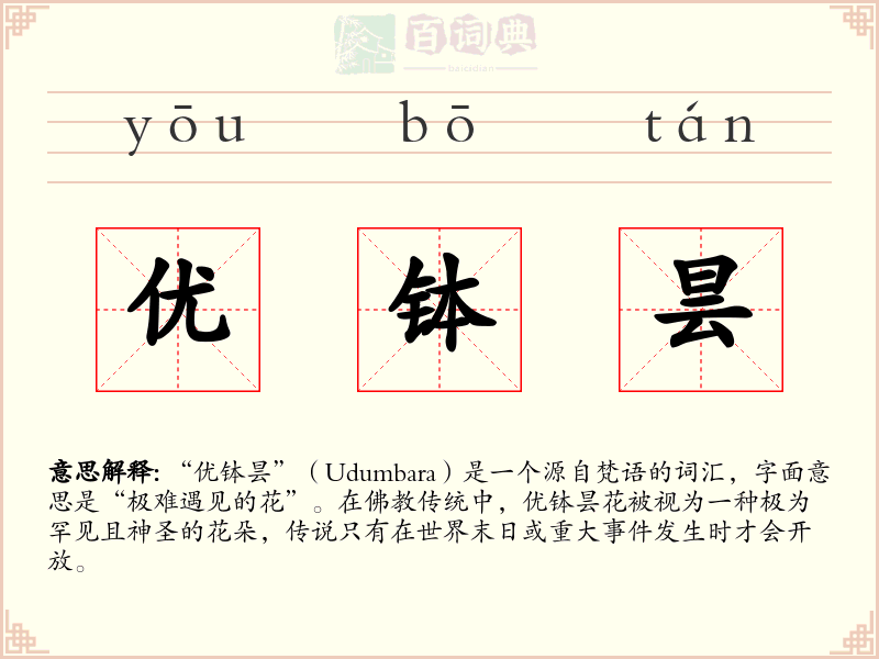 优钵昙