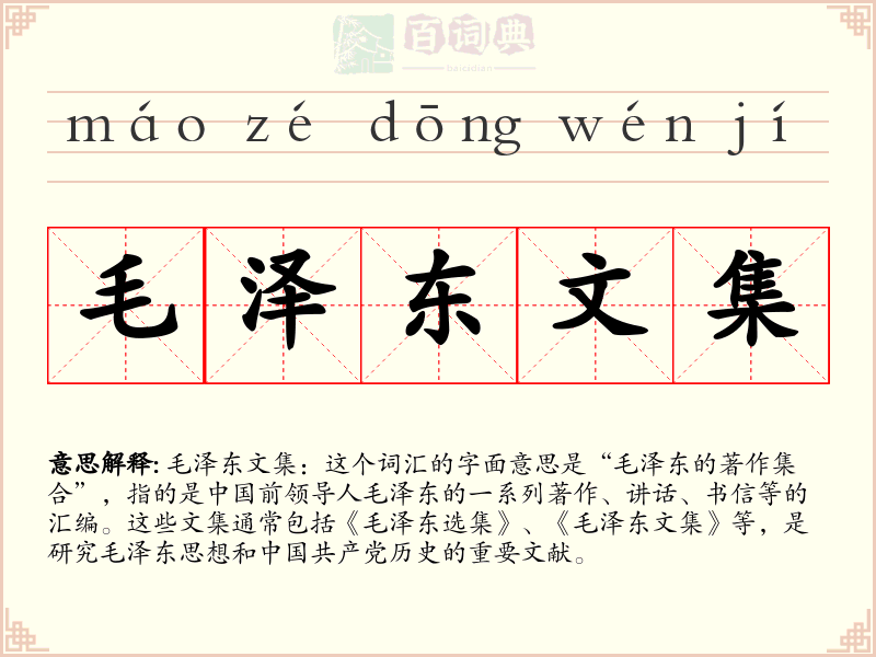毛泽东文集