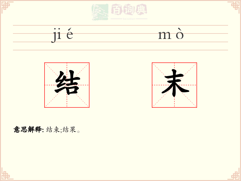 结末