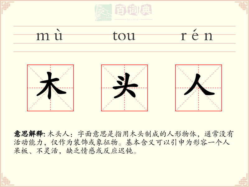木头人