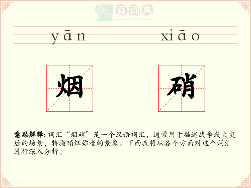 烟硝